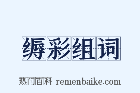 缛彩组词是什么意思的图片